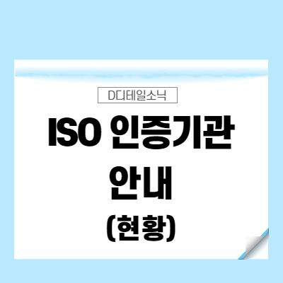  ISO인증 기관과 업체 현황(F.인터서트 코리아 소개)