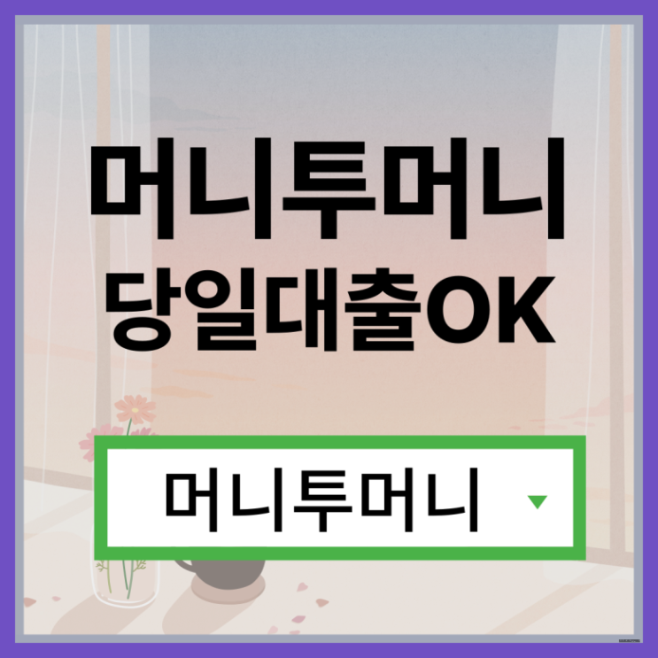  무직대출 한걸음 빠른 진행