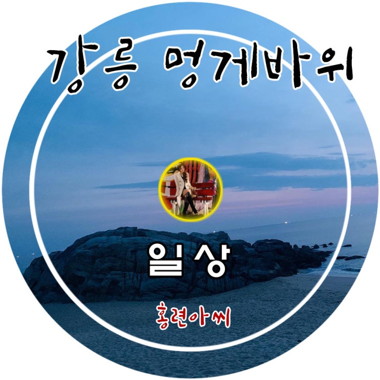  용인 유명한점집 홍련아씨당 제자가 다녀온 강릉 멍게바위