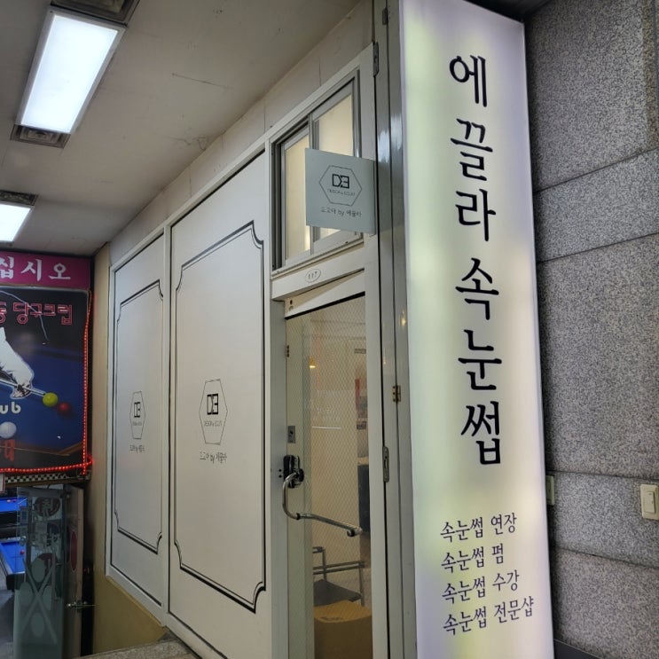  [리뷰/천호] 속눈썹펌은 강동 속눈썹, 에끌라속눈썹