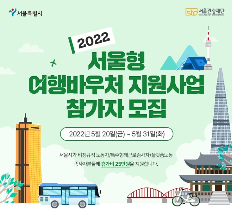  서울시 휴가비 25만원 지원 참여자 모집 공고 신청