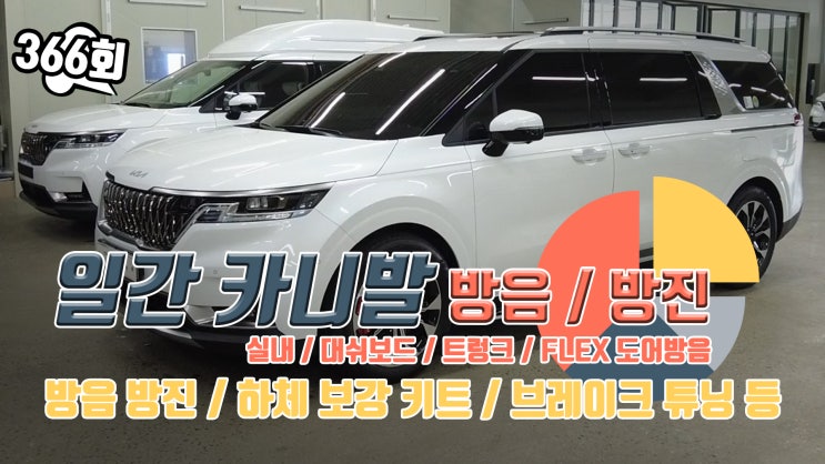  인천 카니발 KA4 방음 하체 보강 브레이크 튜닝까지 진행