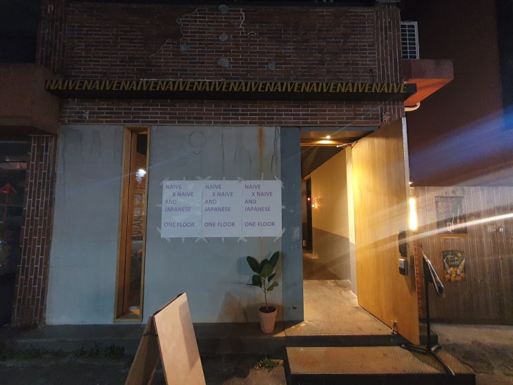  제주시 나이브 NAIVE, 제주시 2차로 가기 좋은 술집, 제주 이자까야, 제주 감성술집