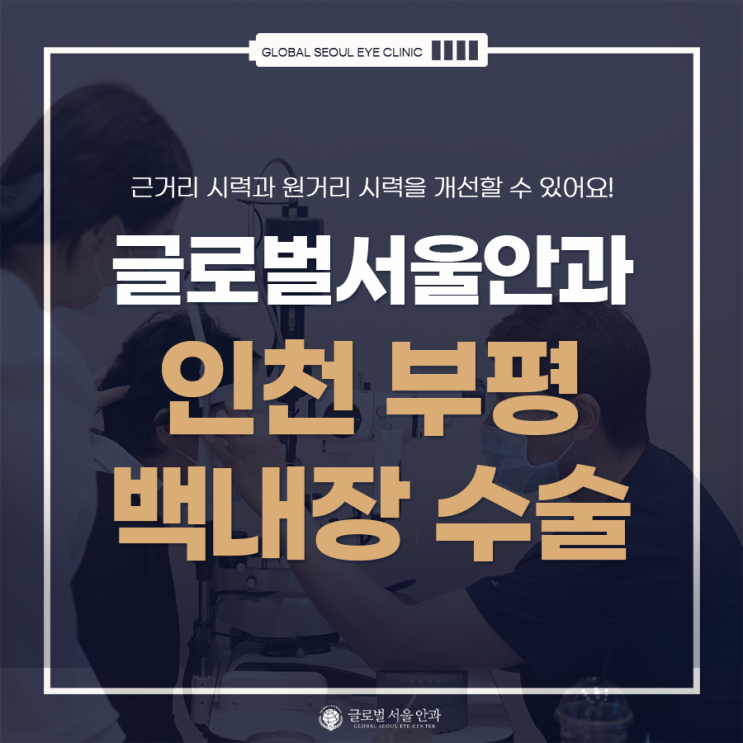 인천 부평 백내장 수술 치료 생각하고 있다면 인천 부평 백내장 수술 치료 생각하고 있다면
