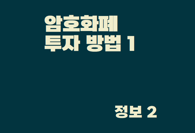 암호화폐 투자 방법 1 - 'Secrets Of Crypto'