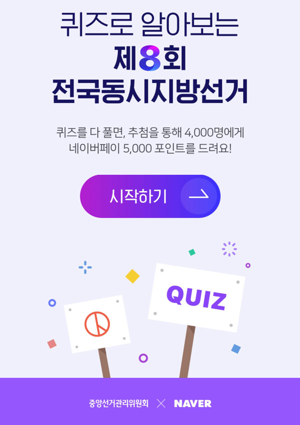 네이버x전국동시지방선거 퀴즈이벤트(네페 5천원 4,000명)추첨,간단 네이버x전국동시지방선거 퀴즈이벤트(네페 5천원 4,000명)추첨,간단