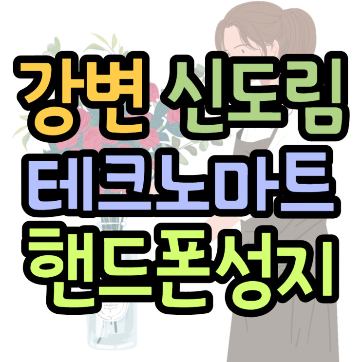 테크노마트 핸드폰성지 이가격이 말이 돼? 테크노마트 핸드폰성지 이가격이 말이 돼?