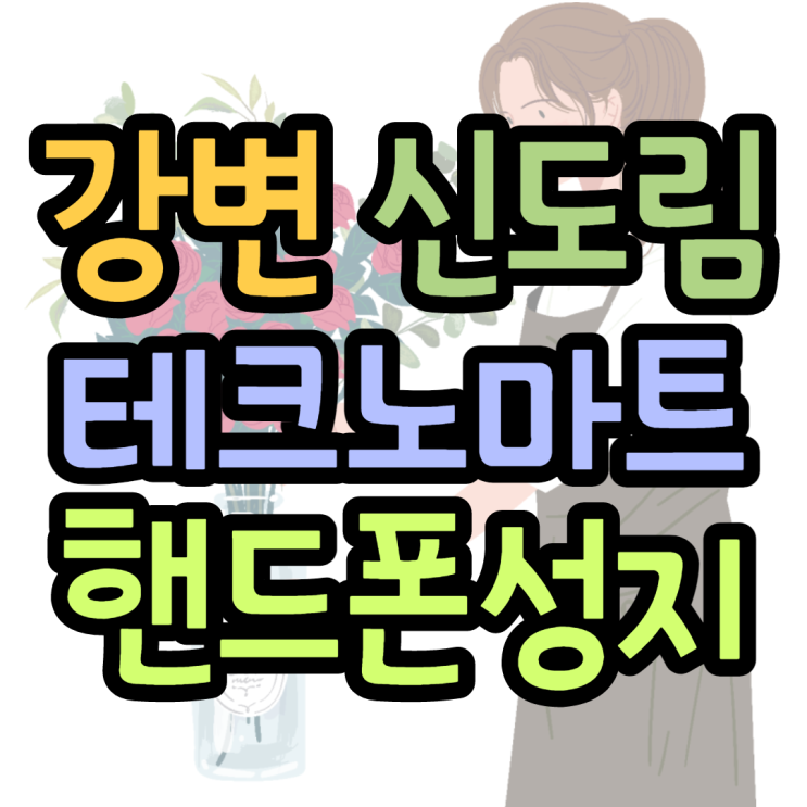 테크노마트 핸드폰성지 이가격이 말이 돼?