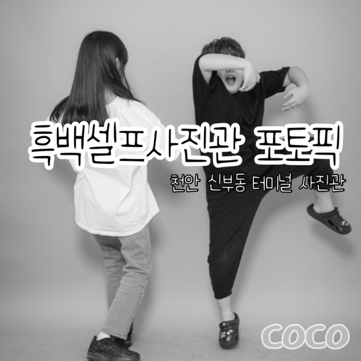  천안 흑백 가족사진, 이색 데이트하기 딱 좋은 무인 셀프 흑백사진관 포토픽에서 추억 만들기