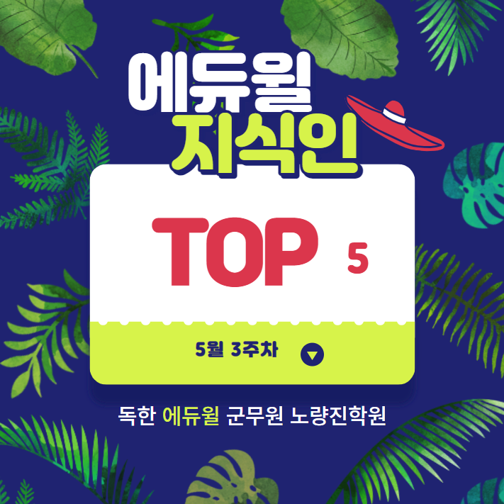  5월 3주차 에듀윌 지식인 Q&A TOP 5_노량진군무원학원에서 동영상 연장 받는 방법