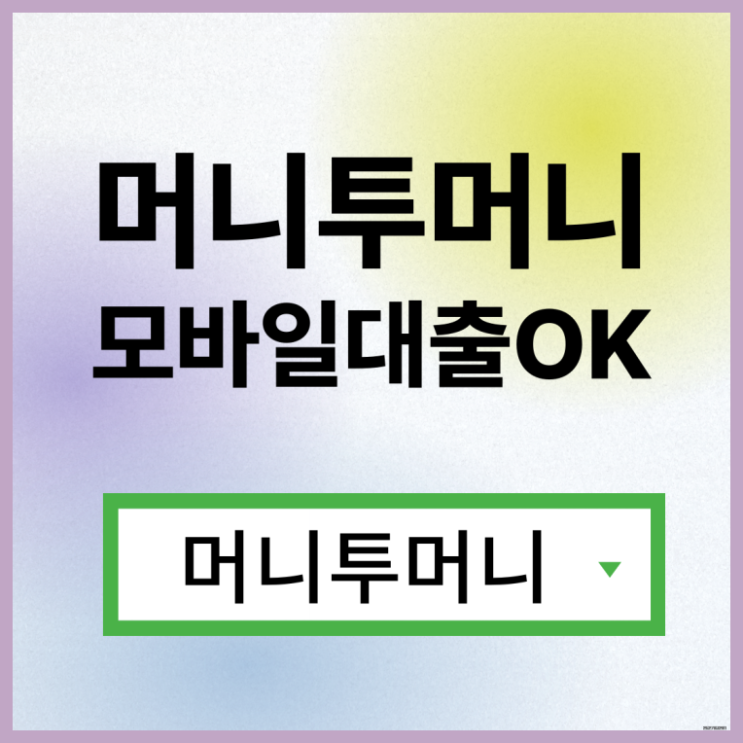  급전대출 쉽게 알아보는법