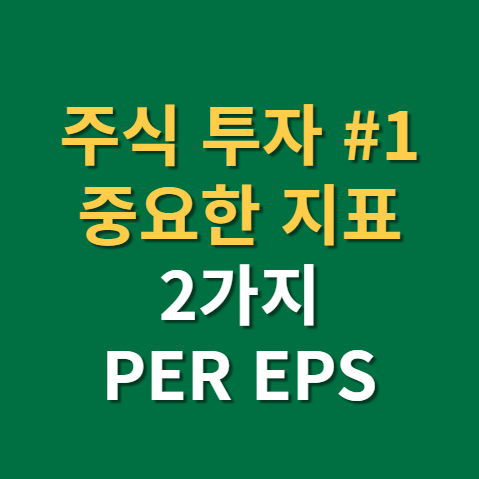  주식투자에 있어서 가장 중요한 지표 2가지 PER, EPS 기본편