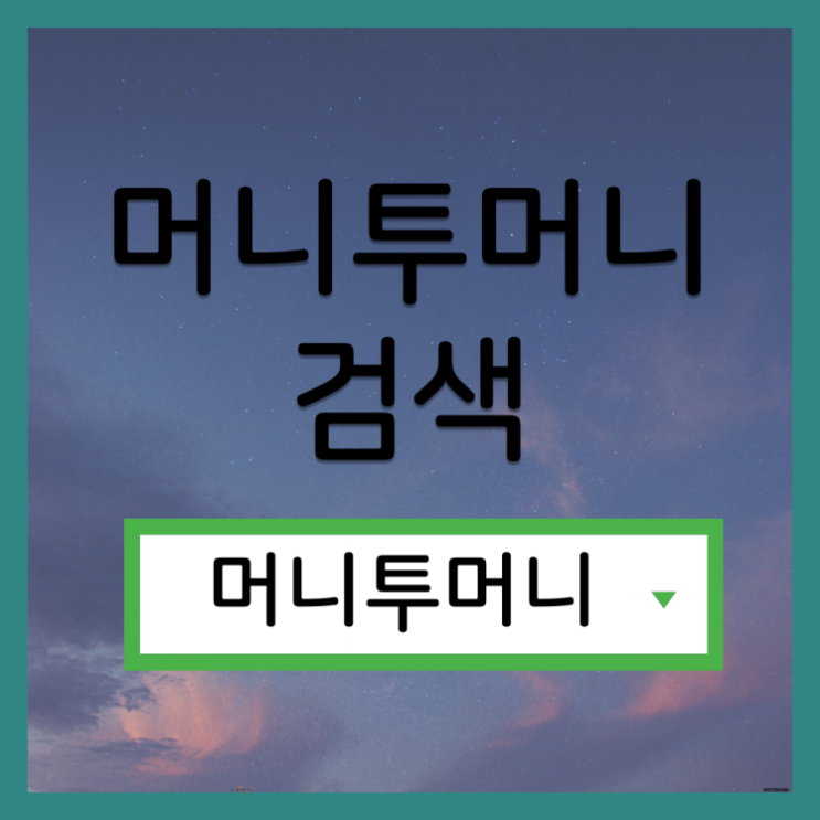  기초수급자대출 간편하게 알아보는 방법!