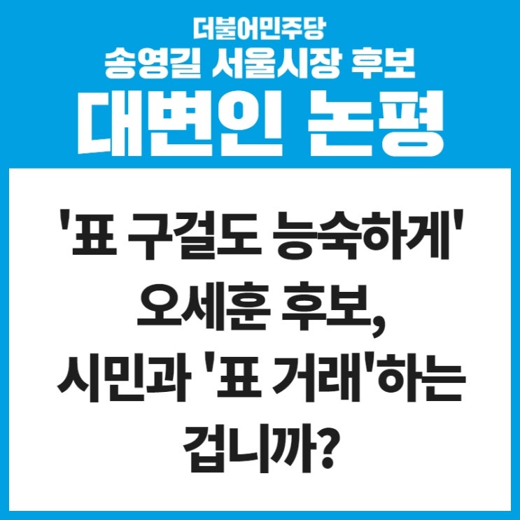 [논평] ‘표 구걸도 능숙하게’ <b>오세훈</b> 후보, <b>시민</b>과 ‘표... 