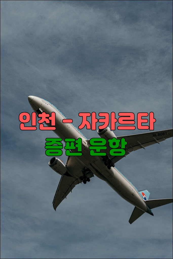  인천 자카르타 항공사 추가운항 예정
