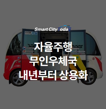  자율주행 무인우체국 내년부터 상용화