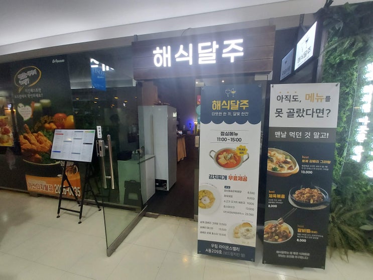  [가산디지털단지 점심] 우림 라이온스밸리 2층 해식달주에서 점심 내돈 내산 내먹 /한식, 파스타, 와인