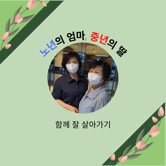  노년의 엄마는 여전히 성장하고 있다.