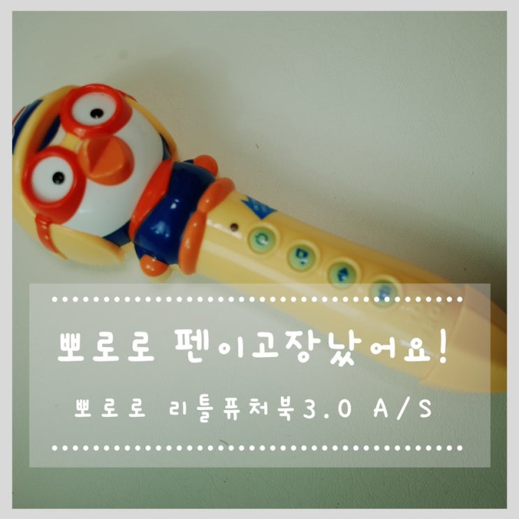 4살 장난감 토이트론 리틀퓨처북 뽀로로펜3.0 고장 A/S 후기