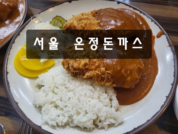 [서울/신림동 맛집] 유명 돈까스 "온정돈까스"