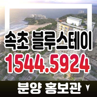 속초 블루스테이 속초해변 레지던스 호텔 생활형숙박시설 신축 공급! 원룸,1.5룸,2룸 투자 분양홍보관 속초 블루스테이 속초해변 레지던스 호텔 생활형숙박시설 신축 공급! 원룸,1.5룸,2룸 투자 분양홍보관