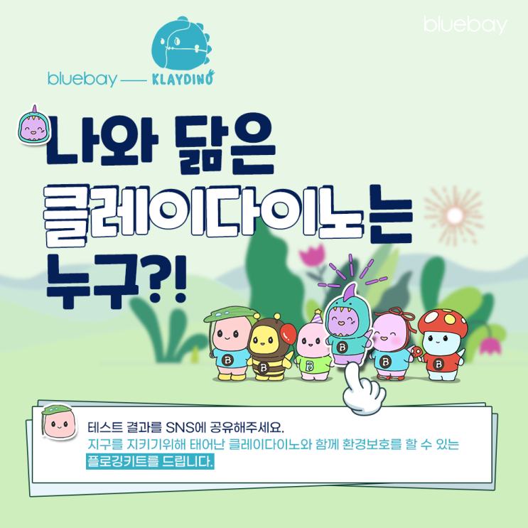  [EVENT] 블루베이 X 클레이다이노 | 블루베이 NFT 한정판, 나와 닮은 클레이다이노 찾고 공유하기!