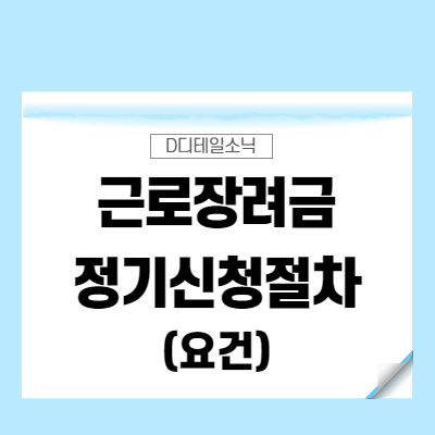  근로장려금 정기 반기 신청 방법 지급일 자격 요건 금액(2021 귀속분, 2022년)