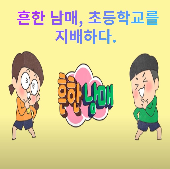  흔한 남매 초등학교를 지배하다.