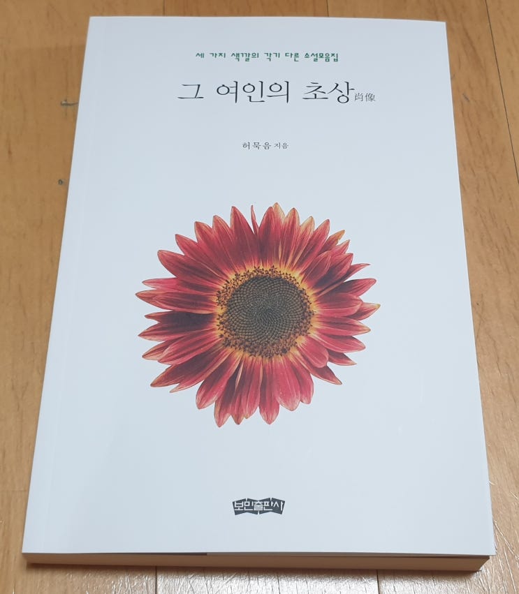  책리뷰#77 [그 여인의 초상] 3편의 단백한 소설