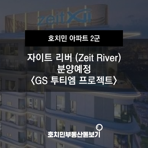  [분양 예정] 더 자이트 리버 (Zeit River)