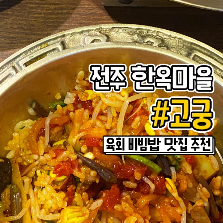  전주 고궁 수라간 한옥마을 비빔밥 맛집