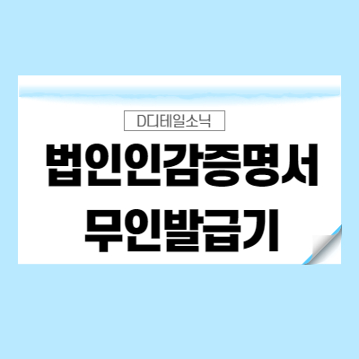  법인 인감증명서 무인발급기 위치 시간(F. 부동산 및 자동차 매도용)