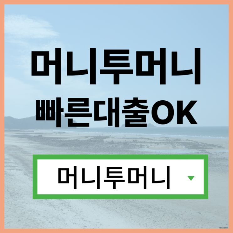  비대면대출받고 싶을때 필독!