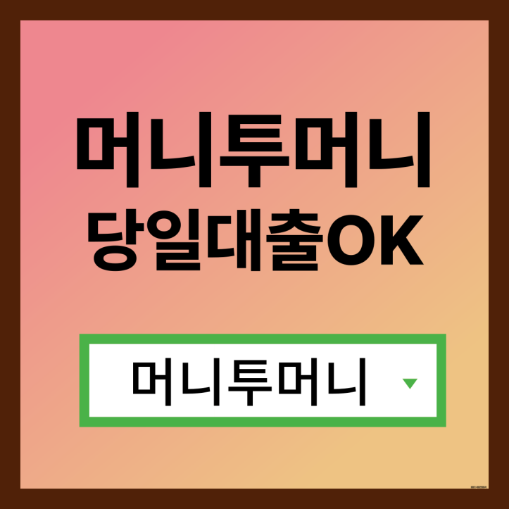  자동차담보대출 빠르게 받고싶다면?