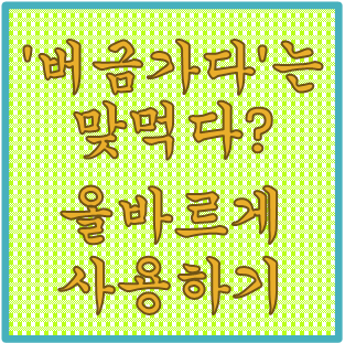  '버금가다'는 맞먹다 ? 올바른 우리말 사용하기
