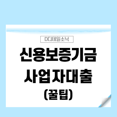 신용보증기금 사업자대출(한도, 서류, 조건, 개인 및 법인)