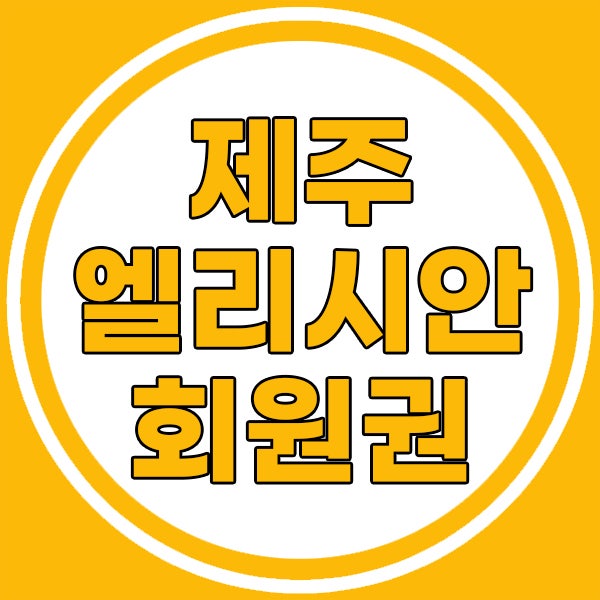  엘리시안제주cc회원권 완벽한자연에서누리는 골프혜택확인해요