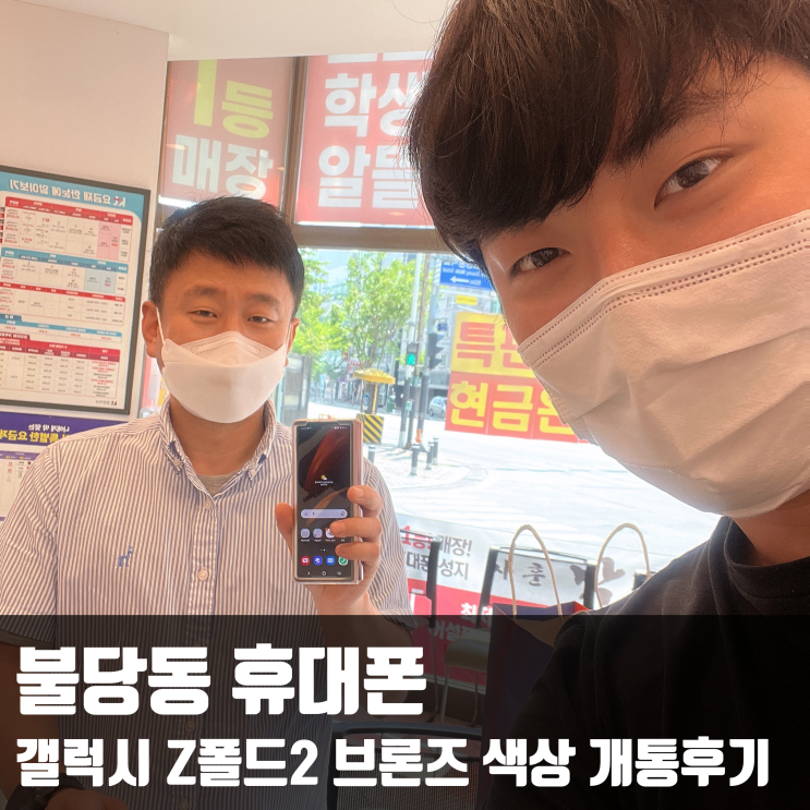  불당동 휴대폰 갤럭시 Z폴드2 브론즈 색상 개통후기