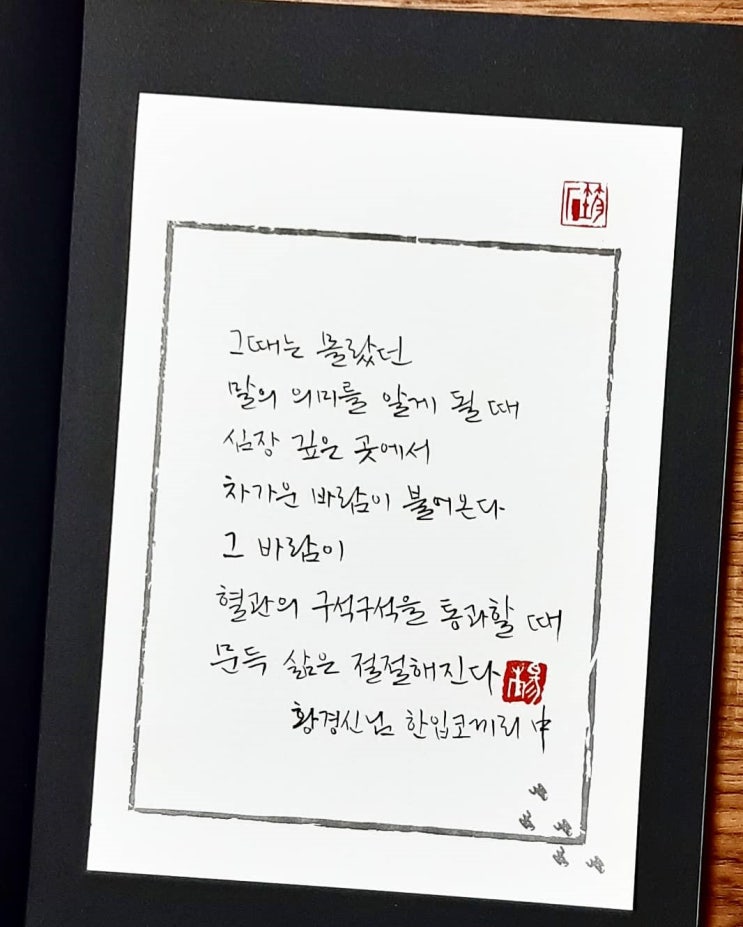  [캘리그라피(붓펜)/한입코끼리/황경신/좋은글귀/공감글귀/감성글귀] 그때는 몰랐던 말의 의미를 알게 될 때 심장 깊은 곳에서 차가운 바람이 불어온다...