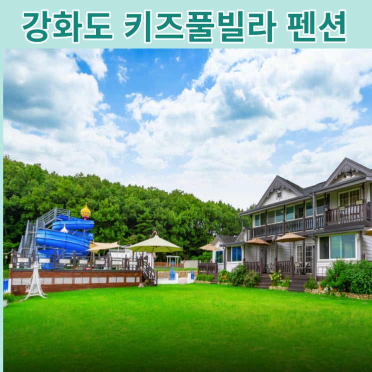  수도권 키즈풀빌라 펜션:: 강화도 플로망스풀빌라에서 아이들과 수영해요