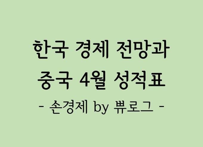  [리뷰.11] 한국경제 전망과 중국 4월 경제 성적표