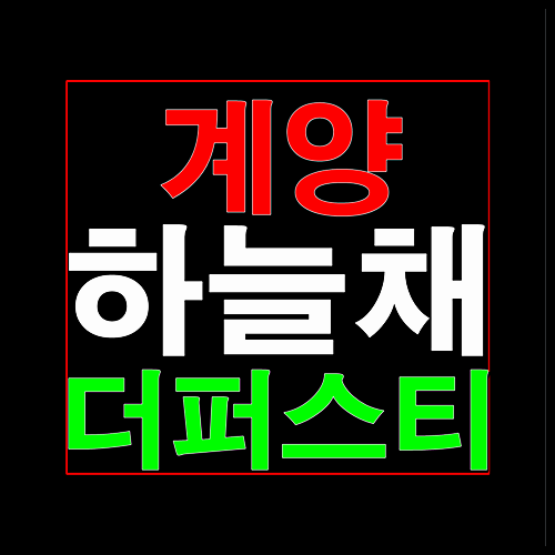  계양 하늘채 더퍼스티 모델하우스 분양가 홍보관 정보