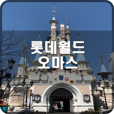  롯데월드 어드벤처 맛집 오마스 딜라이트 오레오츄러스 밀크쉐이크 먹은 후기