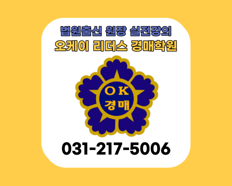  수원 부동산 경매학원 오케이리더스 6월 무료특강 안내