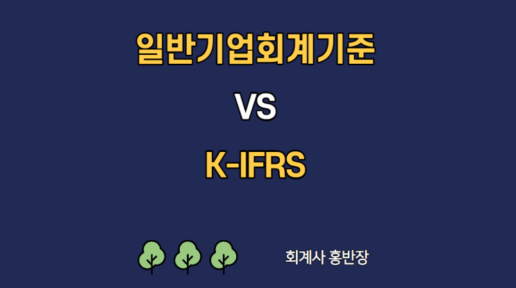 [일반기업회계기준과 K-IFRS] 한국채택국제회계기준의 최초채택, 일반기업회계기준 최초 채택 #회계사홍반장