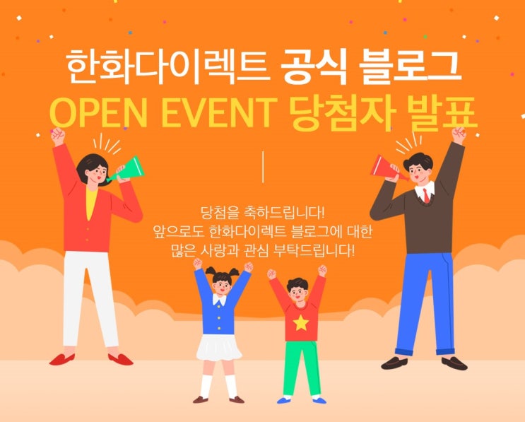  [당첨자 발표] 한화다이렉트 공식 블로그 오픈 이벤트 당첨자 발표