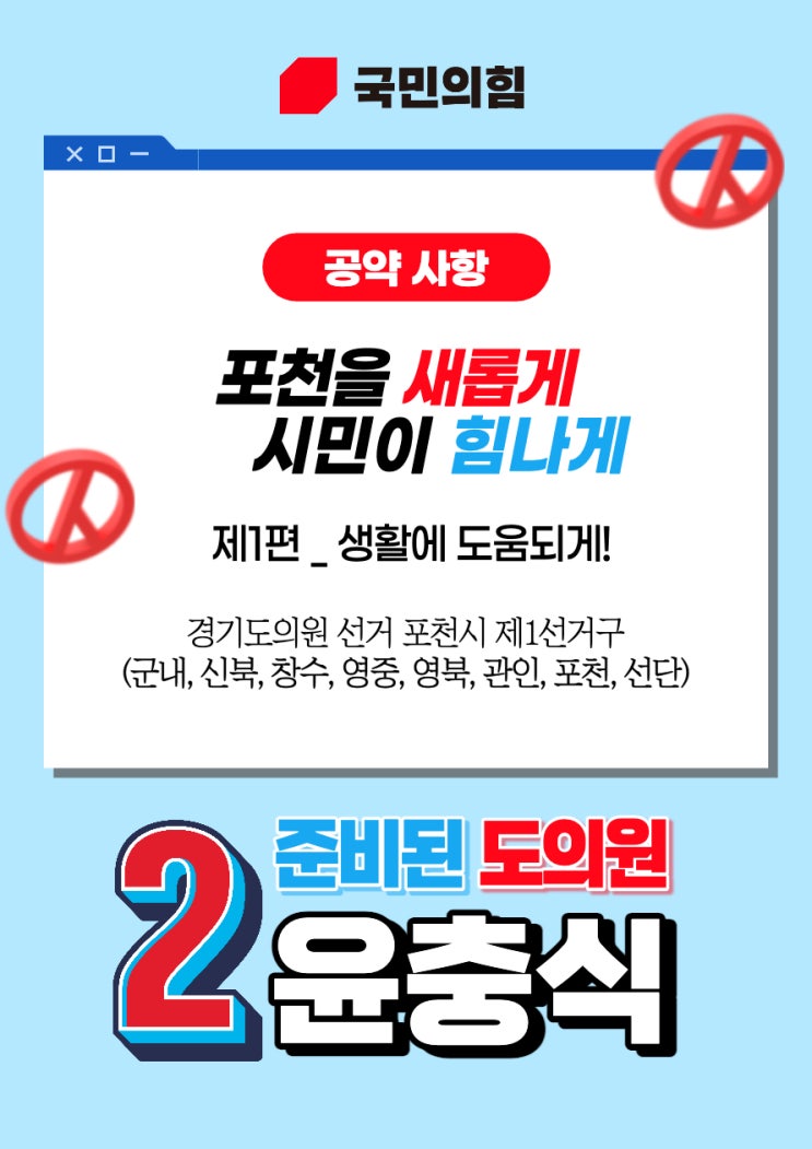  윤충식 도의원 후보, 생활에 도움되게! 공약사항