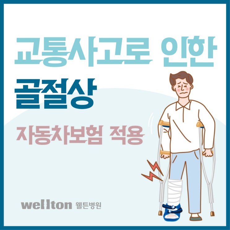  마곡나루정형외과 교통사고 골절 자동차보험 적용으로 비용 걱정 없이 확실한 치료