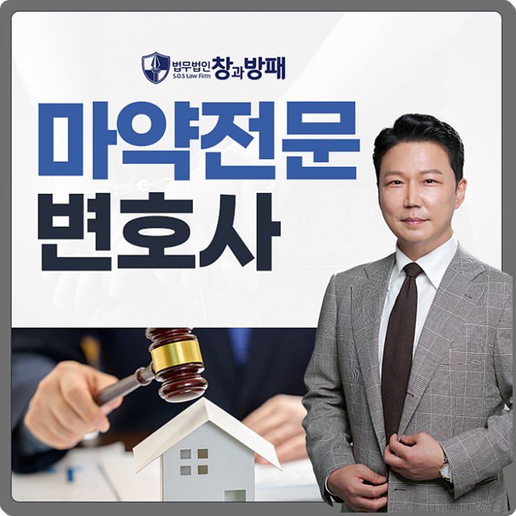  서초마약전문변호사 단순 소지 및 의도치 않은 복용이라도