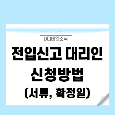  전입신고 대리인 신청 필요서류(준비물, 대리신고) 확정일자 받는 방법